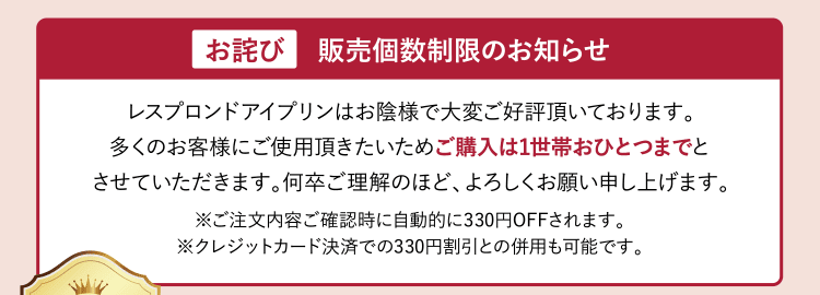 販売個数制限のお知らせ。アイプリンは多くのお客様にご使用いただきたいため、ご購入は1世帯亜１つまでとさせていただきます。