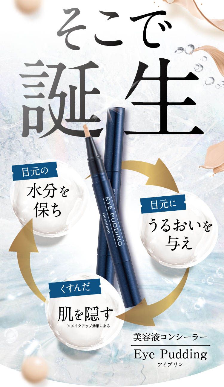 レスプロンド アイプリン EYE PUDDING 美容液コンシーラー 2ml