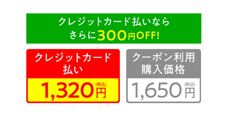 さらに！クレジット払いなら300円off