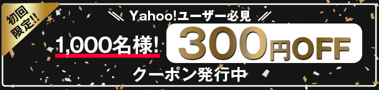 Yahooユーザー必見！初回限定1000名様！300円OFF特別クーポン適用中！