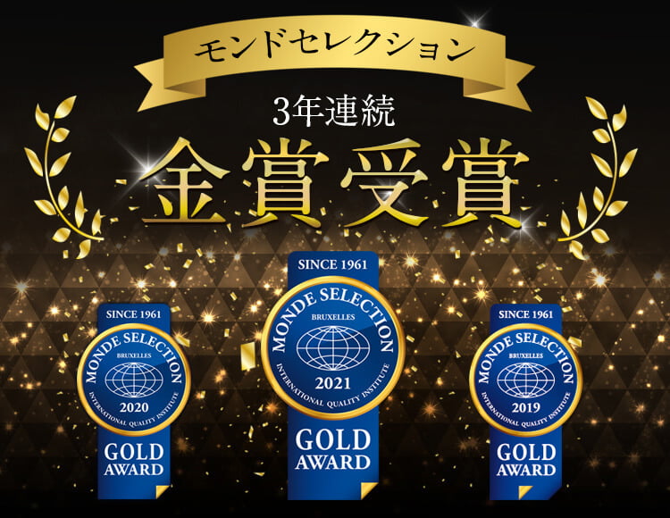 モンドセレクション 2019年、2020年、2021年　3年連続最高金賞 世界が認めた確かな品質　EJ@JAPANセレクション2019金賞受賞　信頼できるEC@JAPAN企業として認定