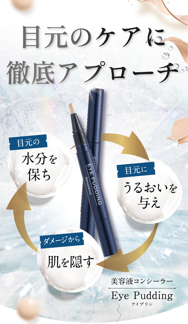 レスプロンド アイプリン EYE PUDDING 美容液コンシーラー二つセット