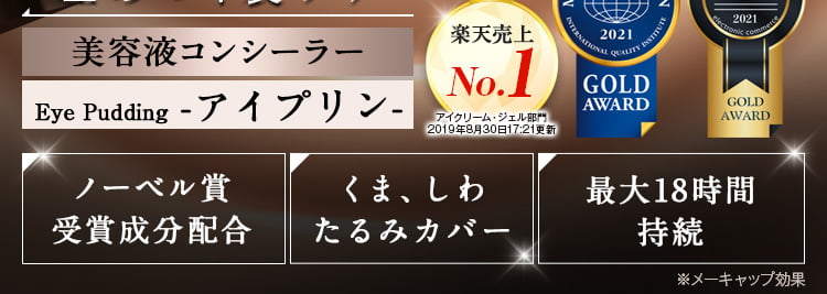 公式】クマ・ほうれい線にアイプリン！美容液ファンデーション 